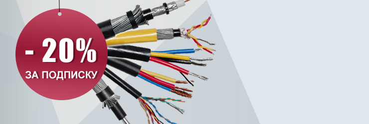 Скидка до -20% на кабель